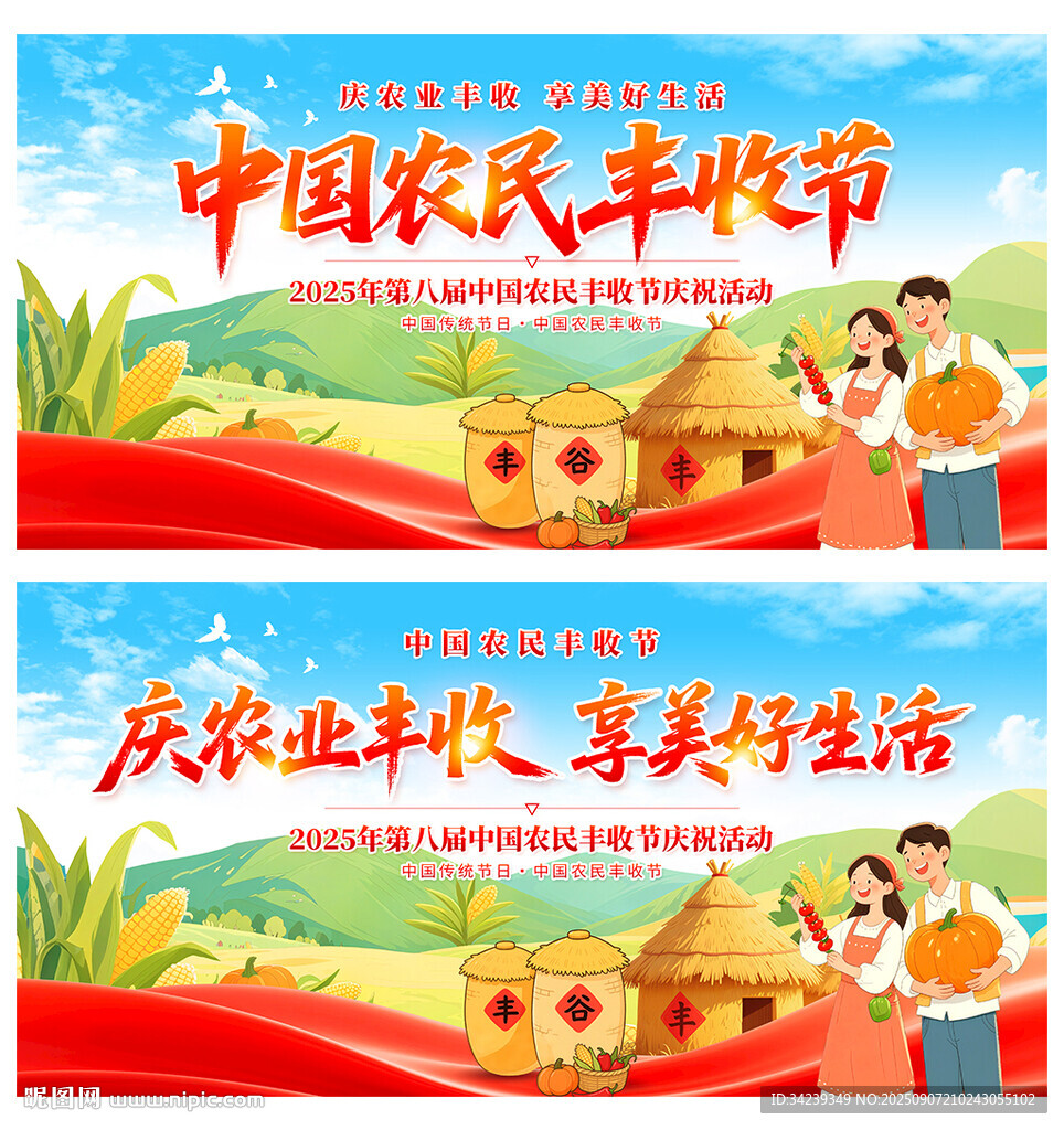 中國(guó)農(nóng)民豐收節(jié)