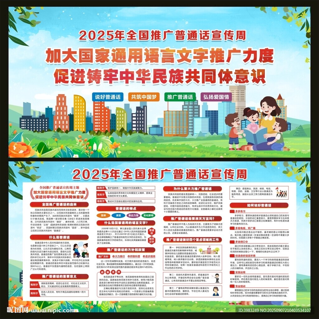 2025年全國(guó)推廣普通話宣傳周
