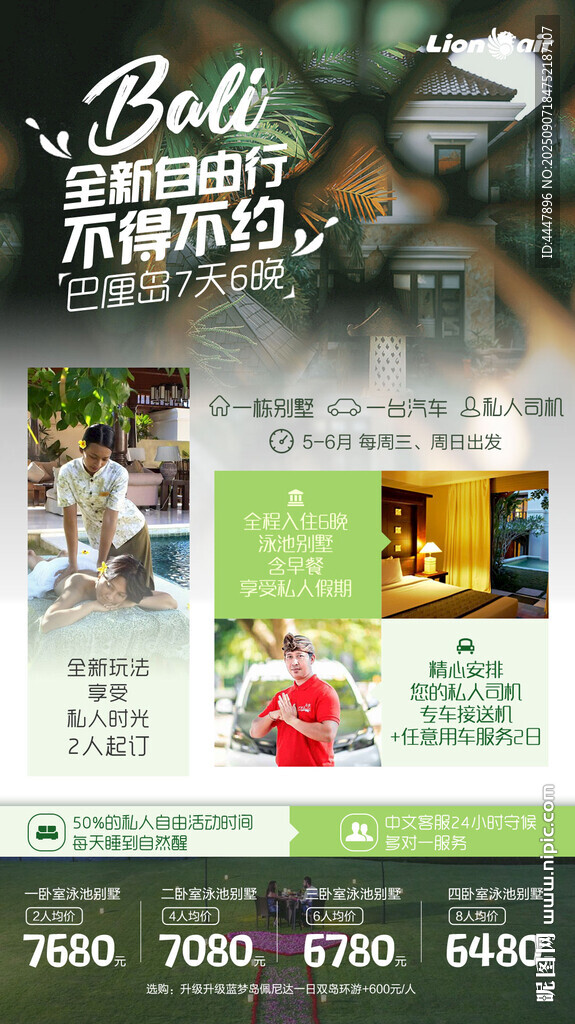 巴厘島旅游自由行促銷活動海報(bào)