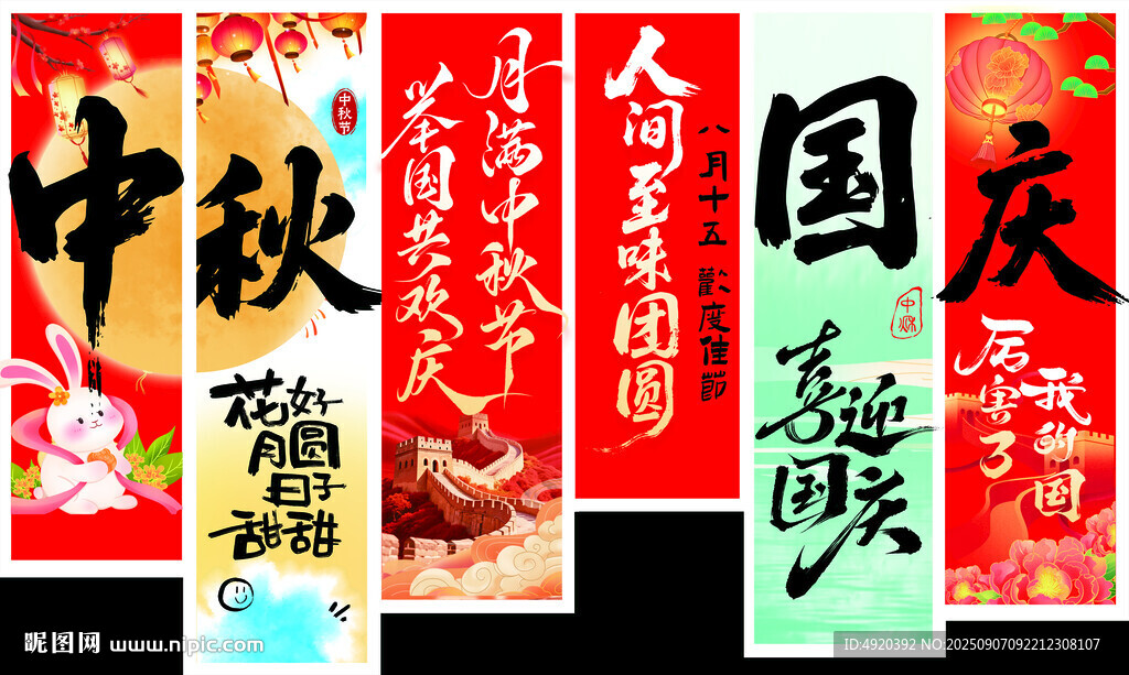 中秋國慶節(jié)日裝飾海報(bào)
