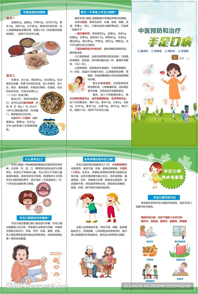 預(yù)防手口足病