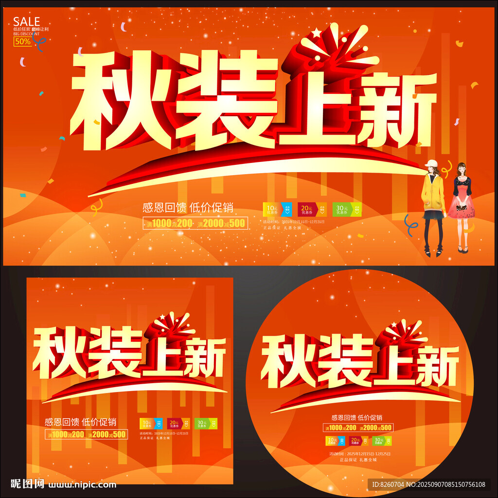 秋裝上新促銷海報(bào)