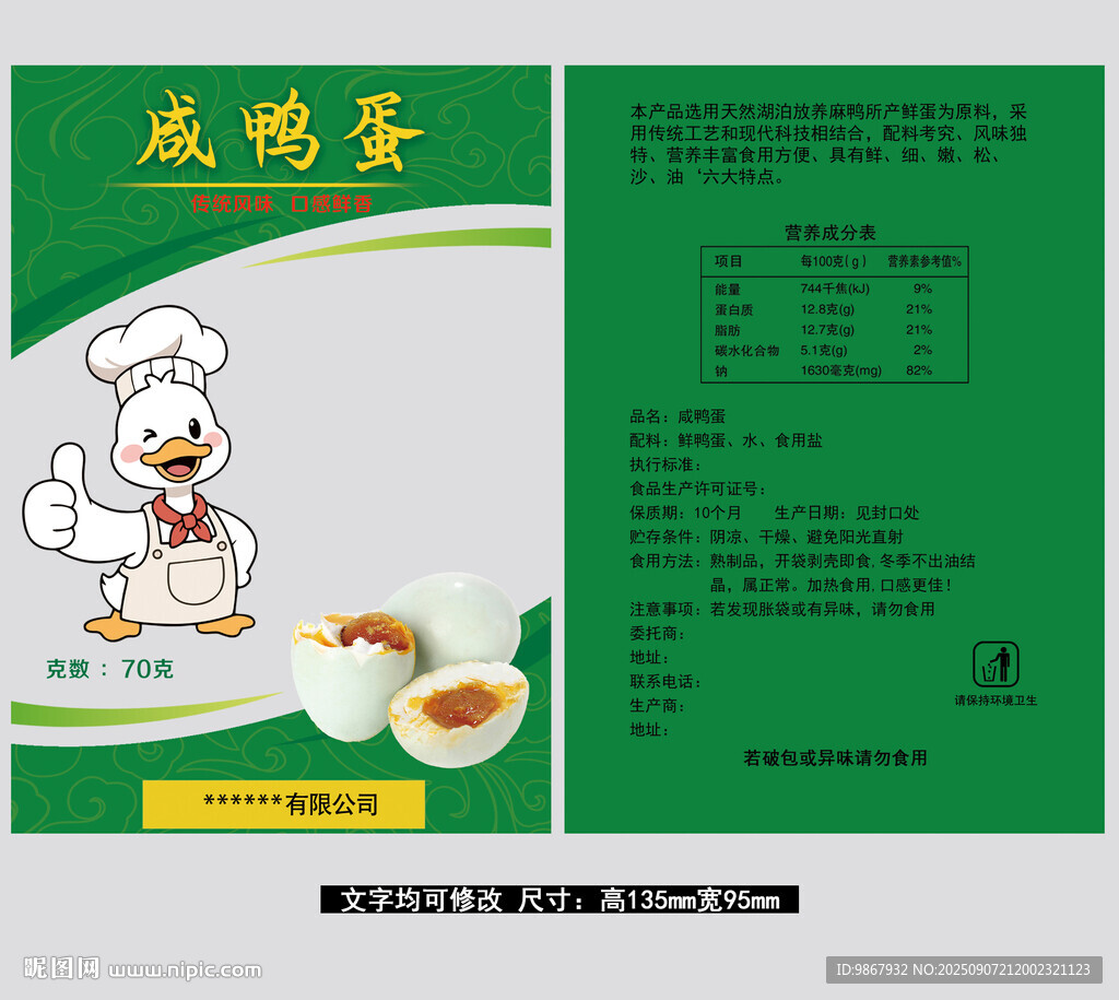 咸鴨蛋包裝袋