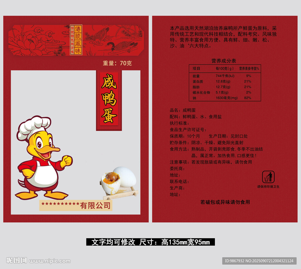 咸鴨蛋包裝袋