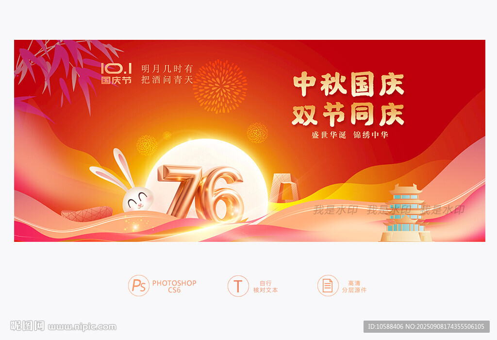 中秋國慶背景板