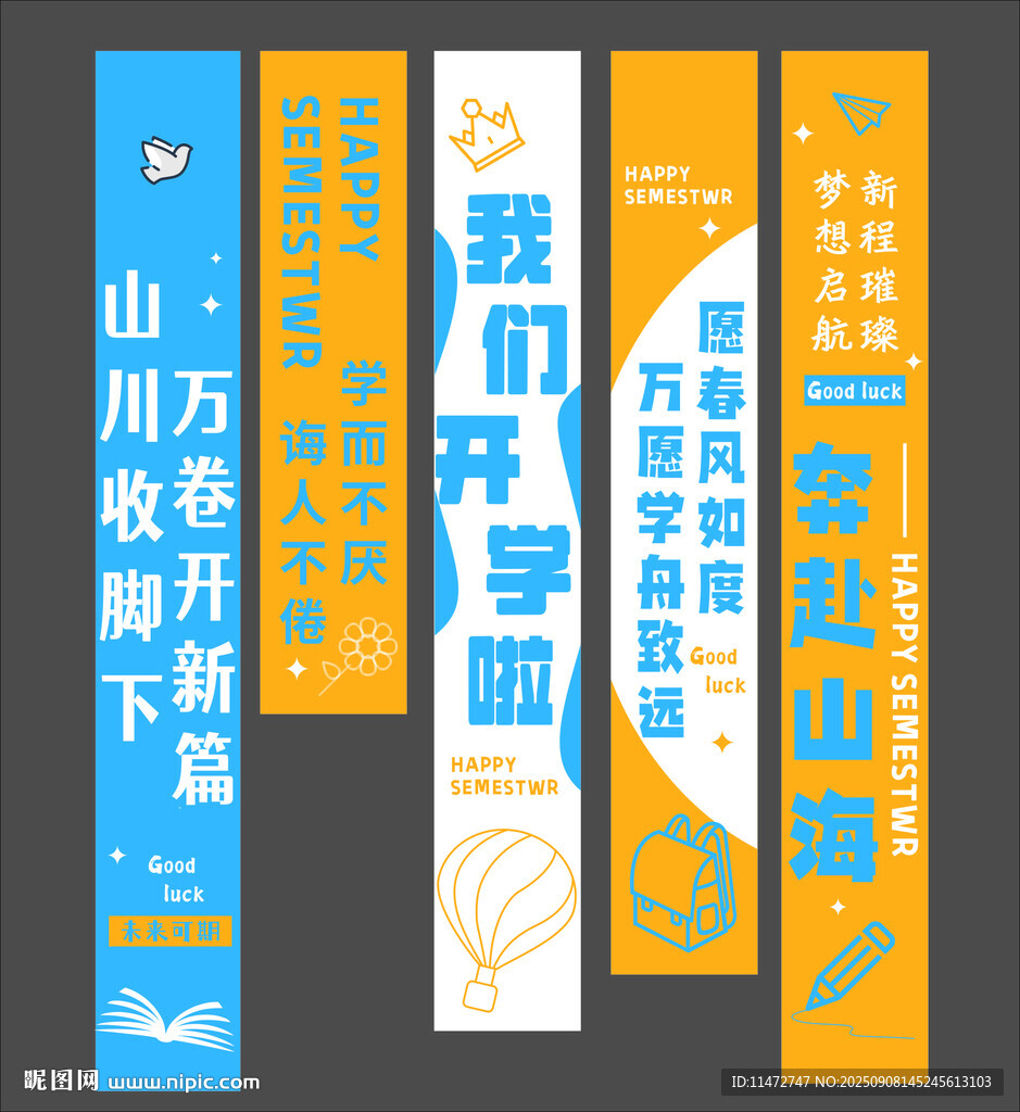 我們開學(xué)啦