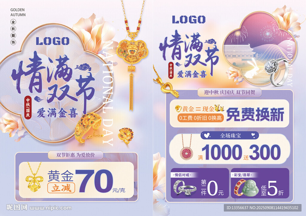 中秋國慶珠寶