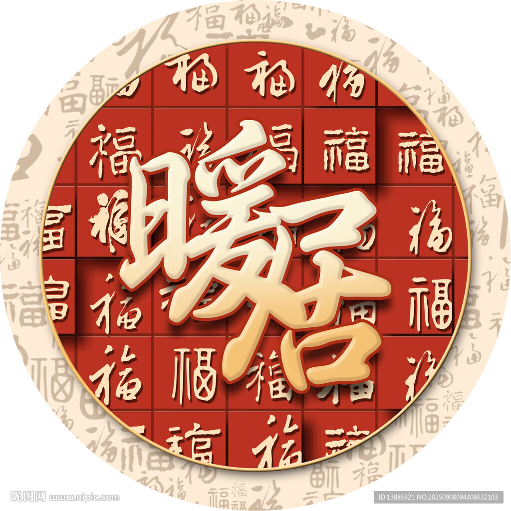 暖居
