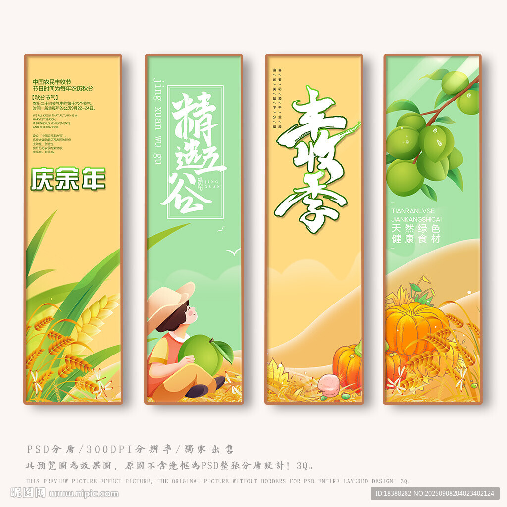 豐收季