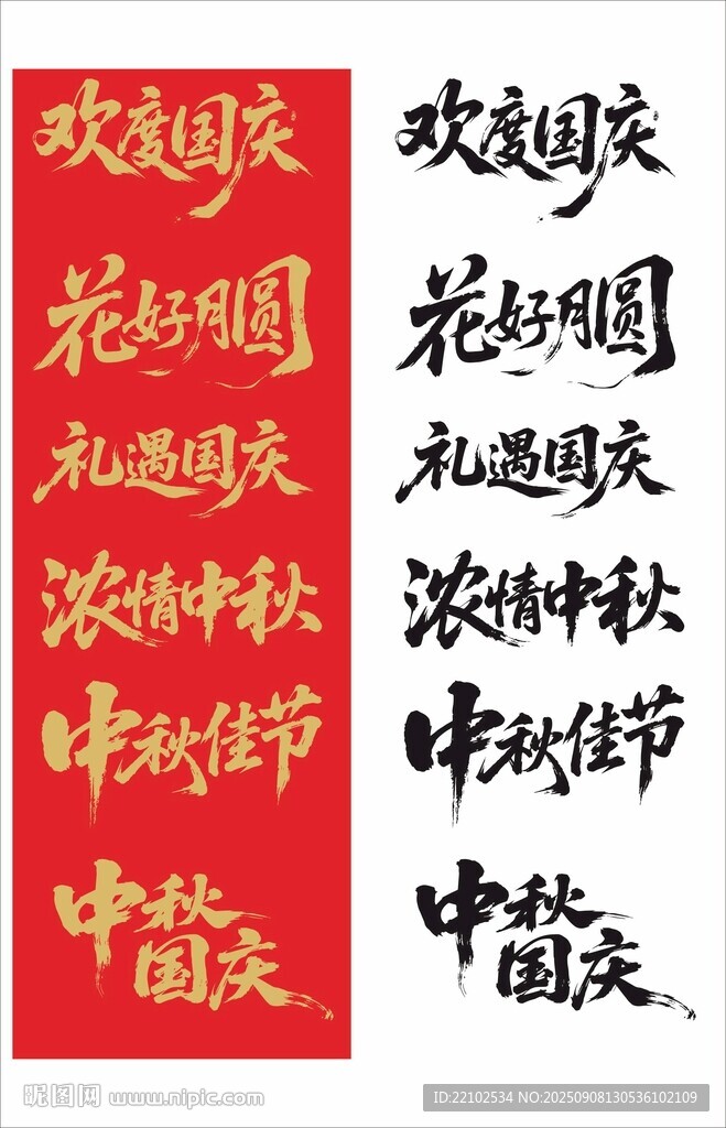 中秋國慶標(biāo)題字毛筆書法字體