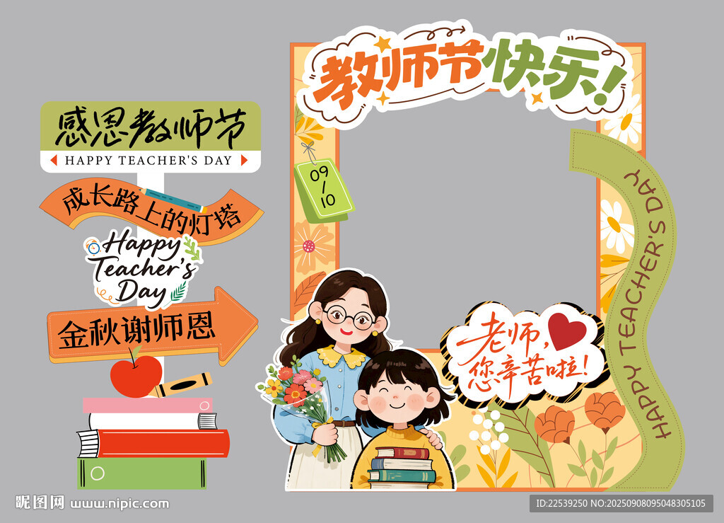 教師節(jié)拍照打卡