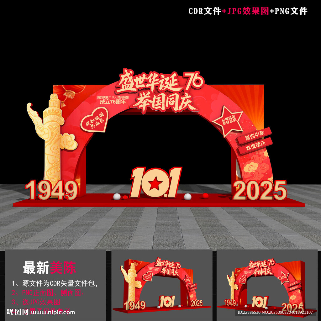 國慶節(jié)拱門