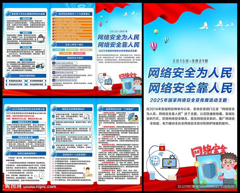 2025年網絡安全宣傳周宣傳單