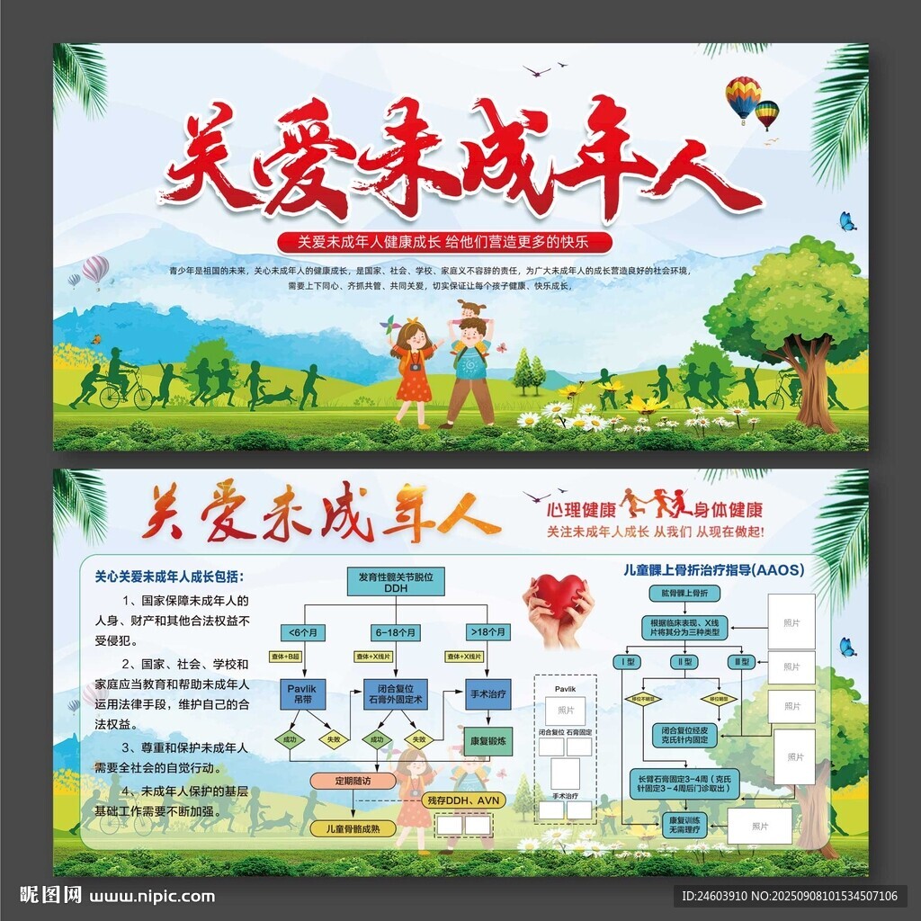 關(guān)愛未成年人