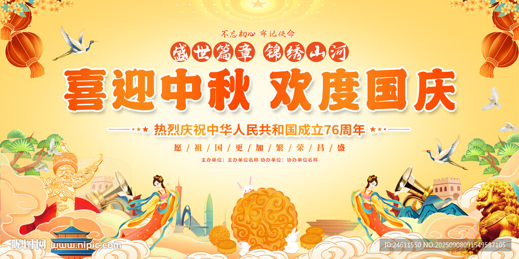 中秋國慶雙節(jié)歡慶展板