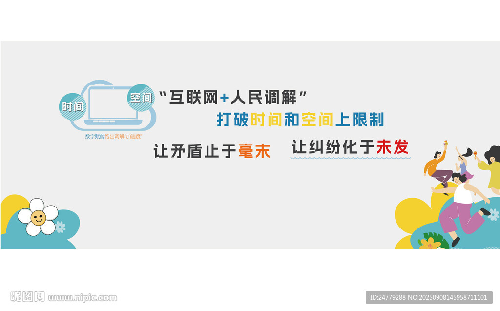 矛盾調(diào)解理想飛揚(yáng)公益活動(dòng)宣傳圖