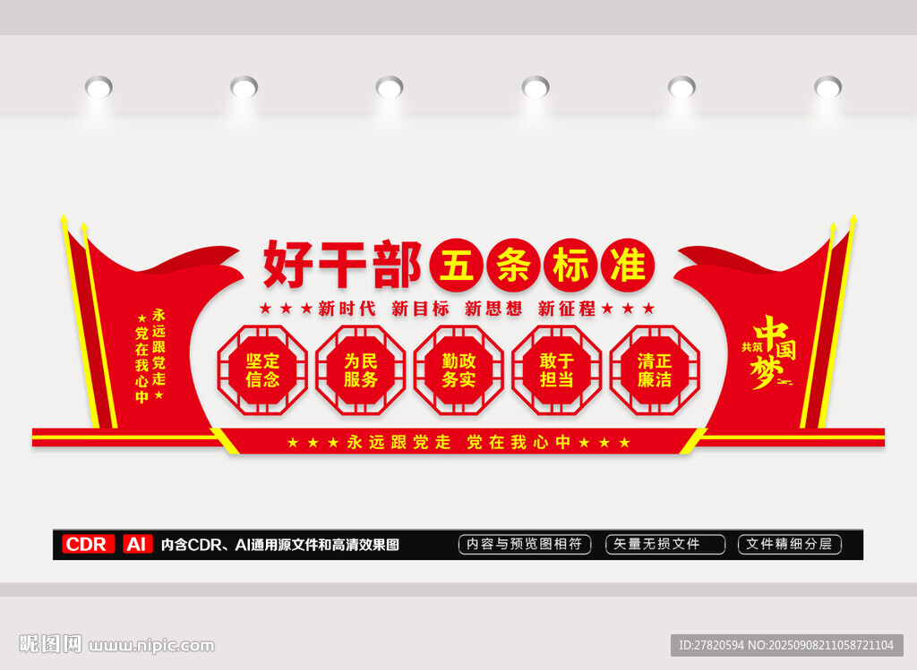 好干部五條標(biāo)準文化墻