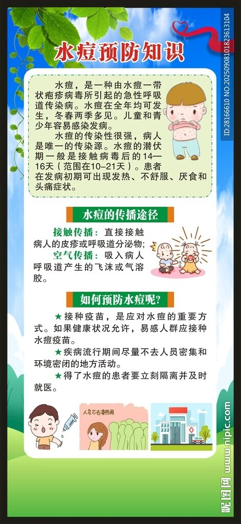 水痘預(yù)防知識展架