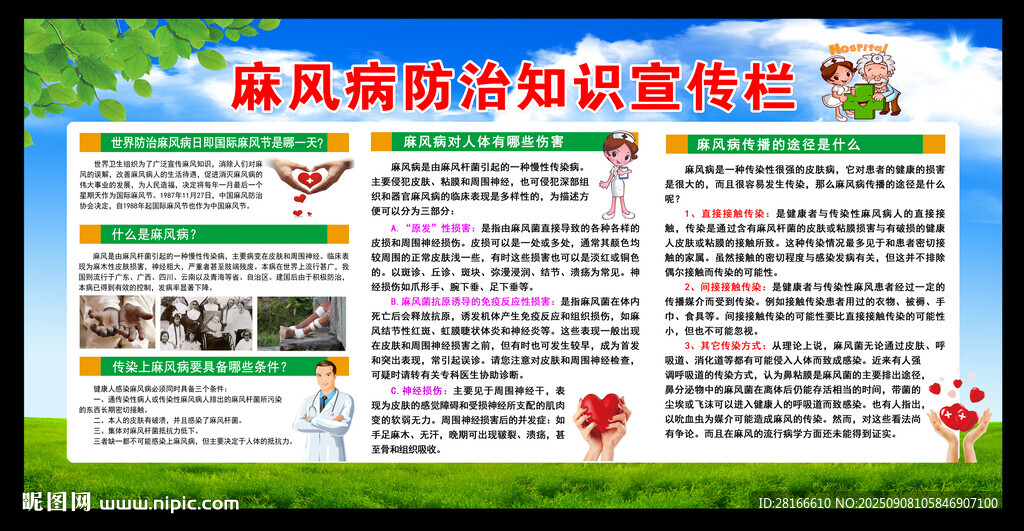 麻風病日宣傳欄