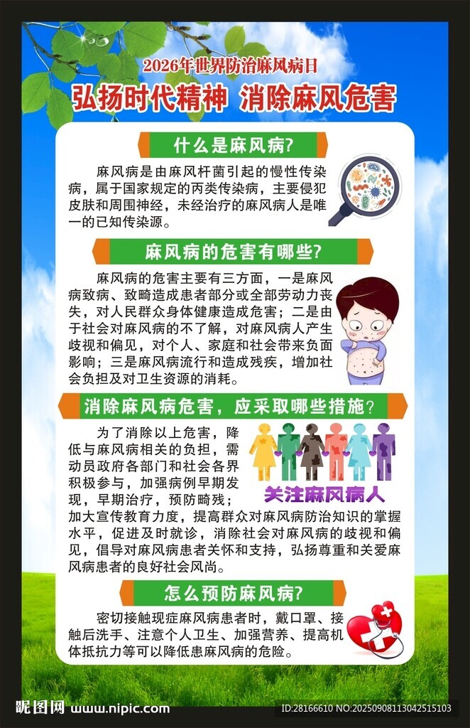 麻風(fēng)病日海報
