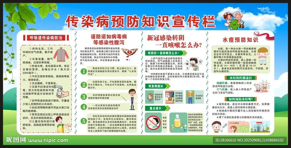 預(yù)防傳染病知識宣傳欄
