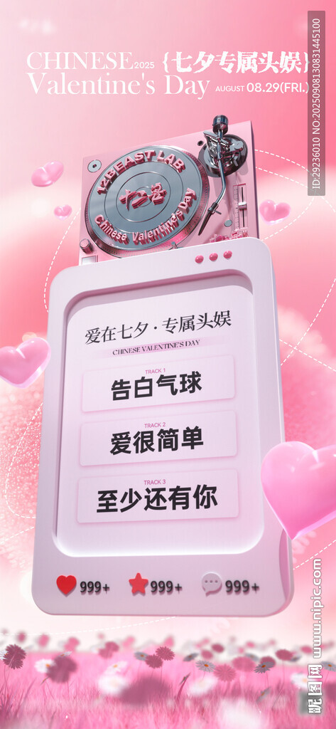 七夕情人節(jié)派對酒吧點歌單海報