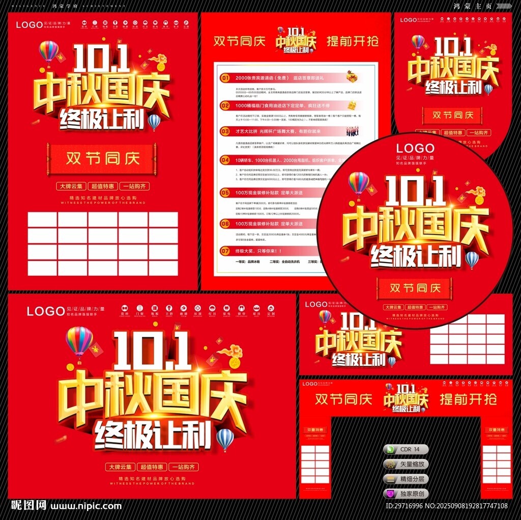 中秋國慶海報(bào)