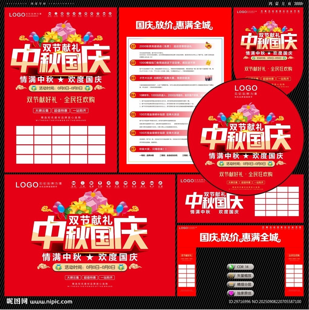 中秋國慶海報