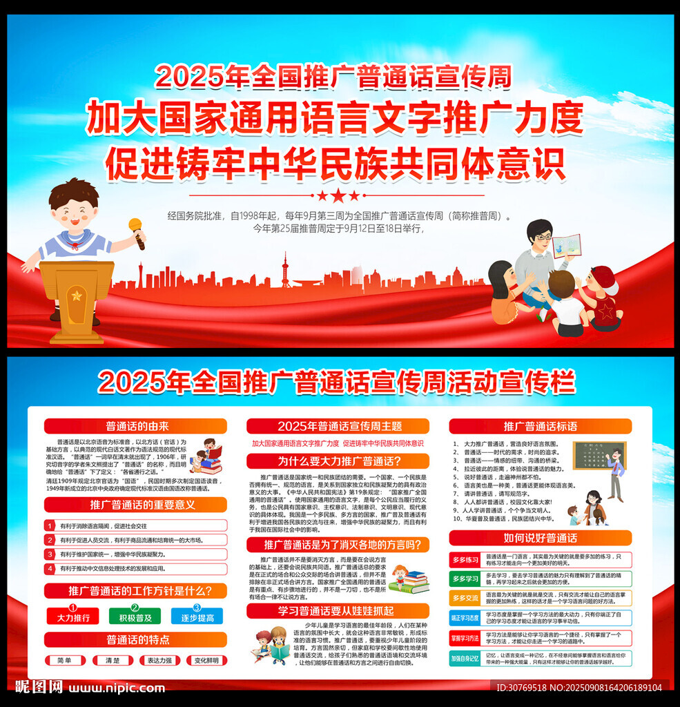 2025年全國推廣普通話宣傳周