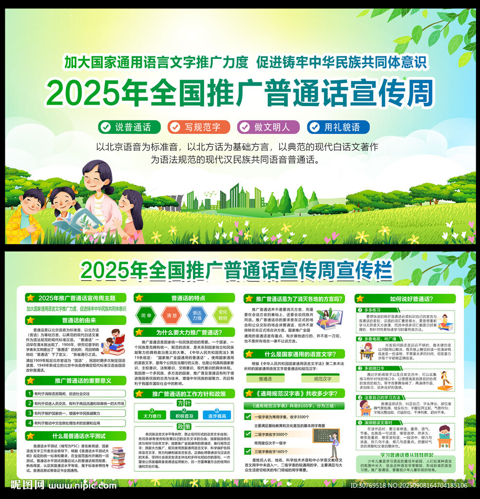 2025年全國(guó)推廣普通話宣傳周