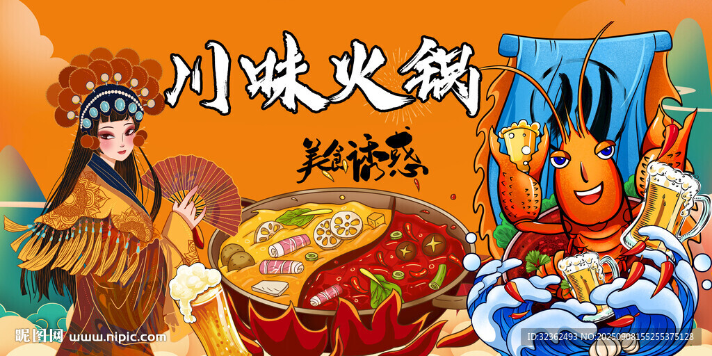 國(guó)潮川味火鍋