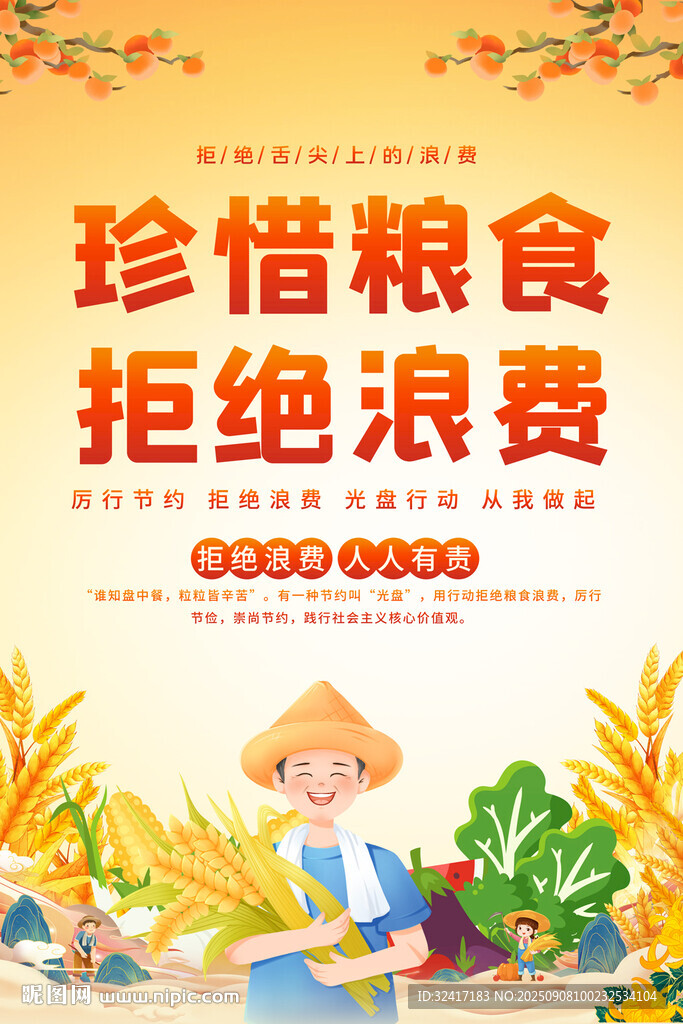 珍惜糧食宣傳海報