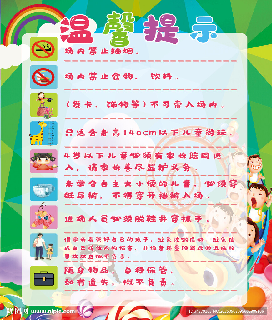 兒童安全溫馨提示