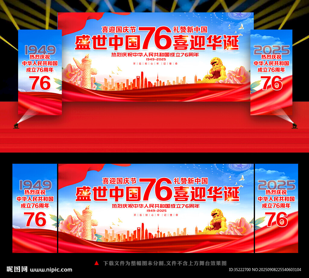 國(guó)慶76周年舞臺(tái)晚會(huì)背景