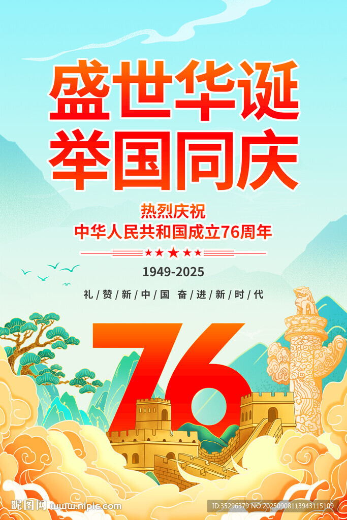 國慶節(jié)海報