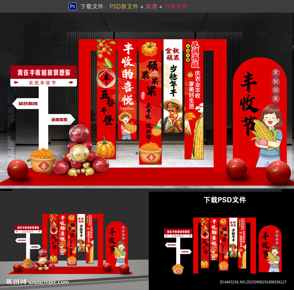 豐收節(jié)布置
