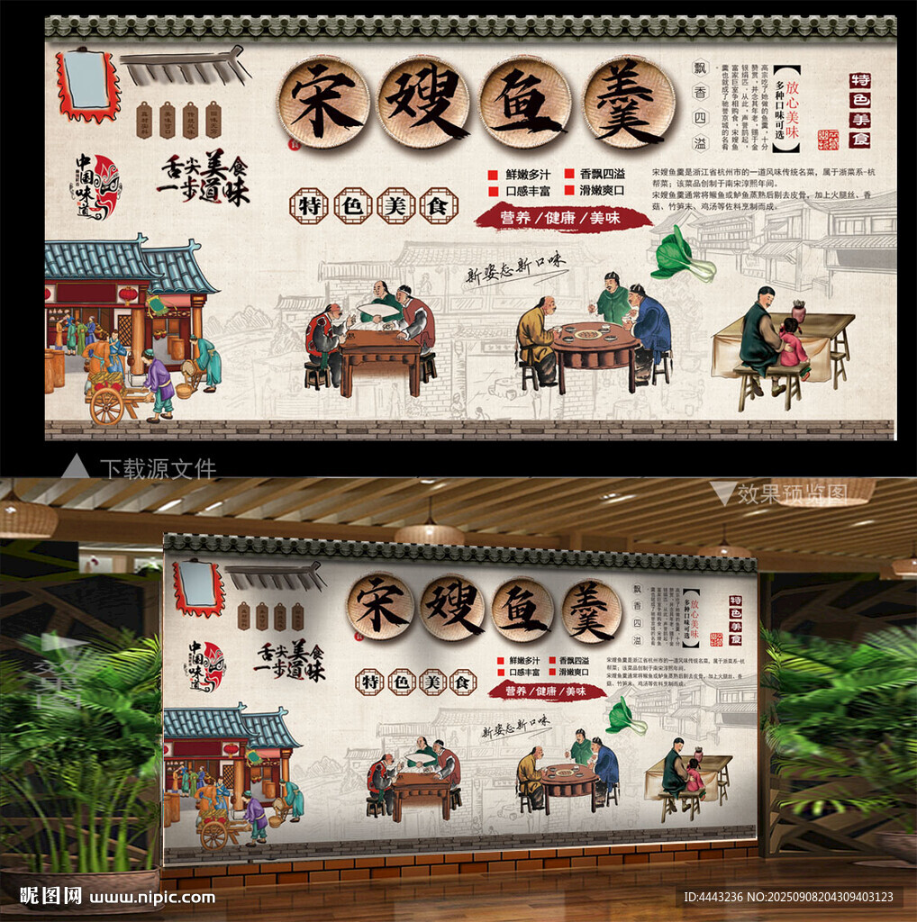 宋嫂魚羹背景墻