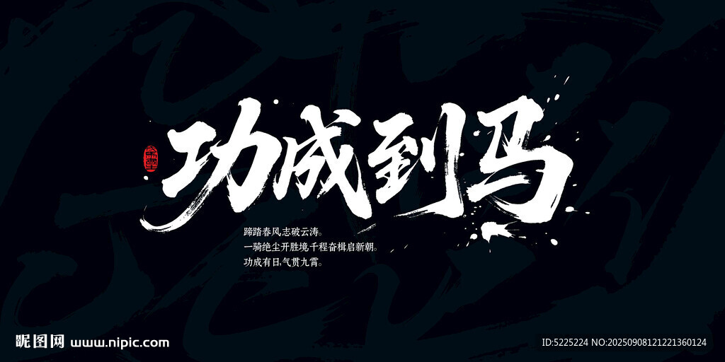 馬到成功