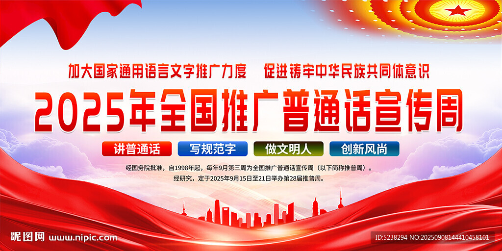 2025年全國(guó)推廣普通話宣傳周