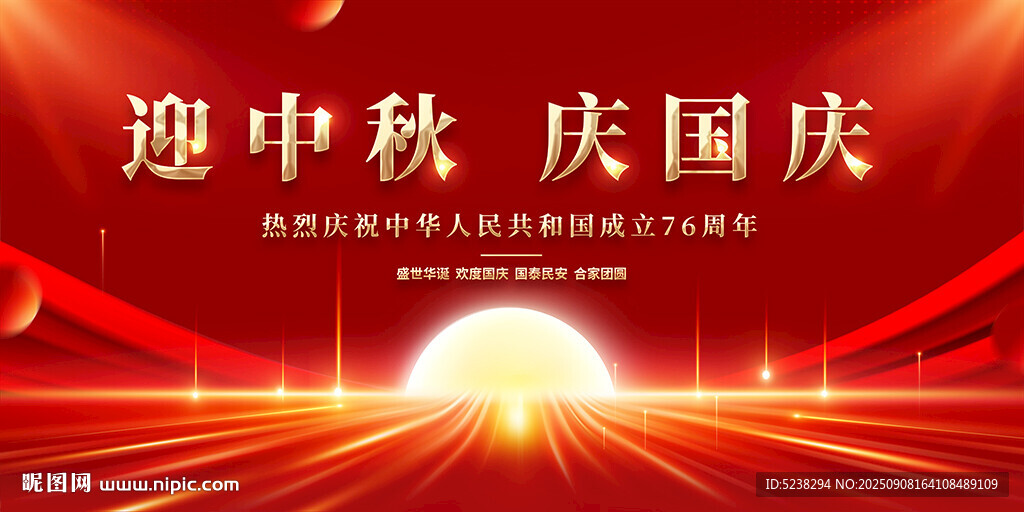 迎中秋慶國慶