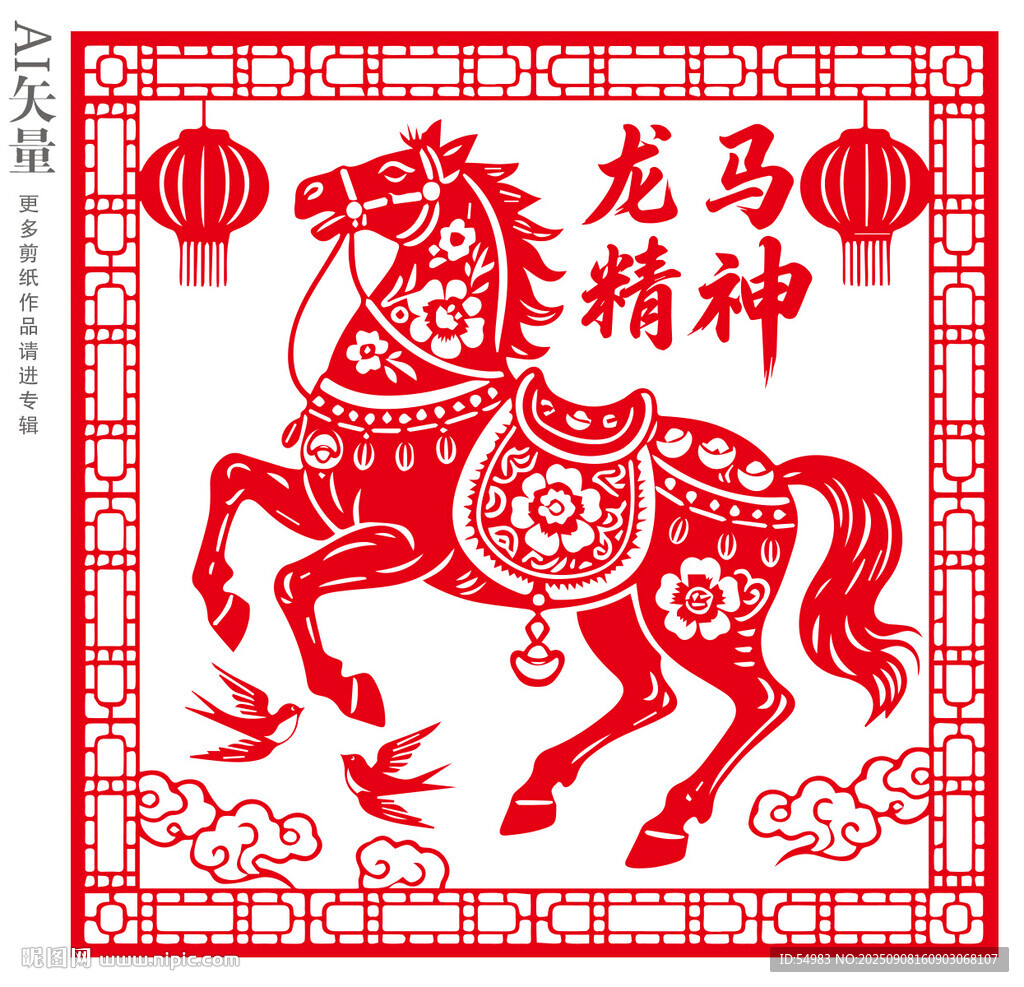 龍馬精神剪紙窗花