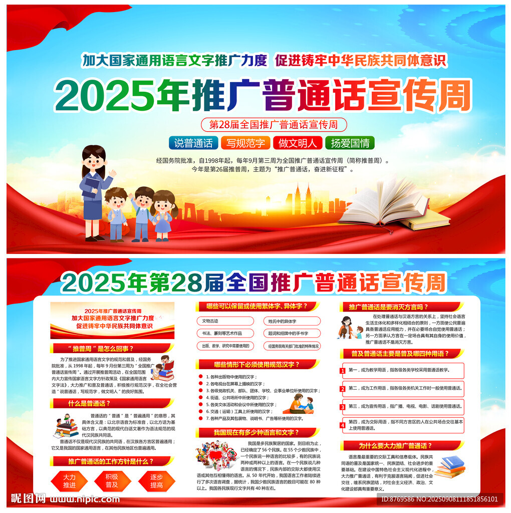 2025年全國(guó)推廣普通話宣傳周
