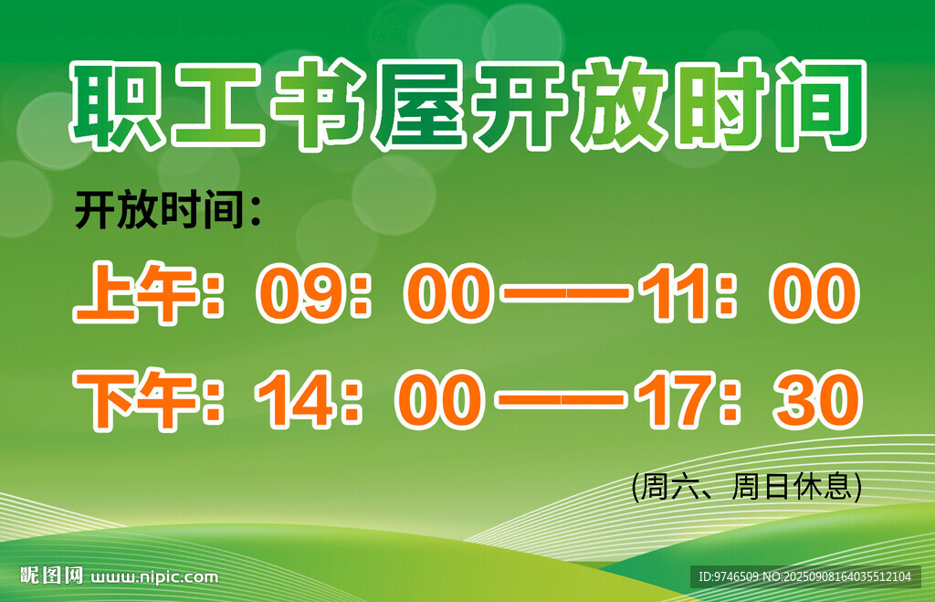職工書屋開放時間溫馨提示