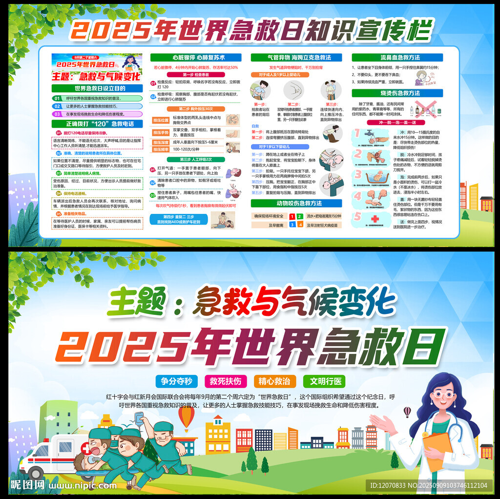 2025年世界急救日