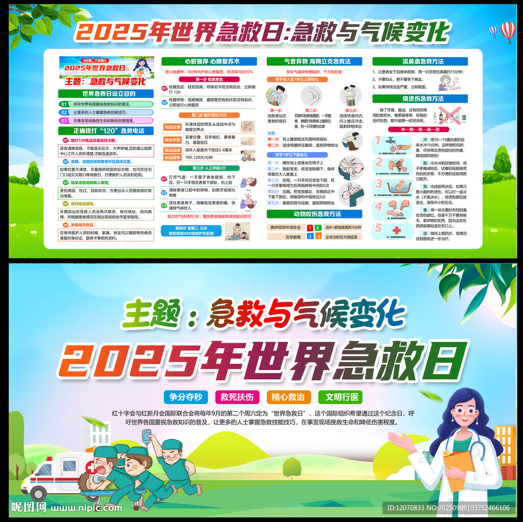 世界急救日