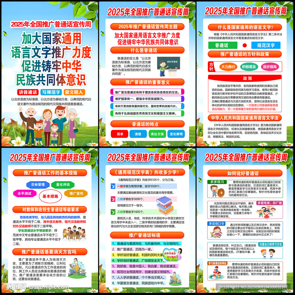 2025年推廣普通話宣傳周