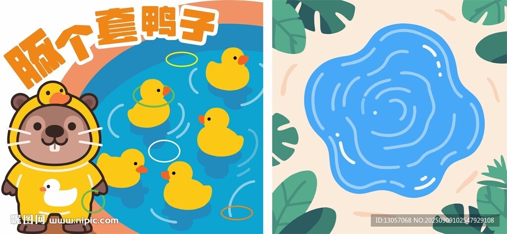 套鴨子活動