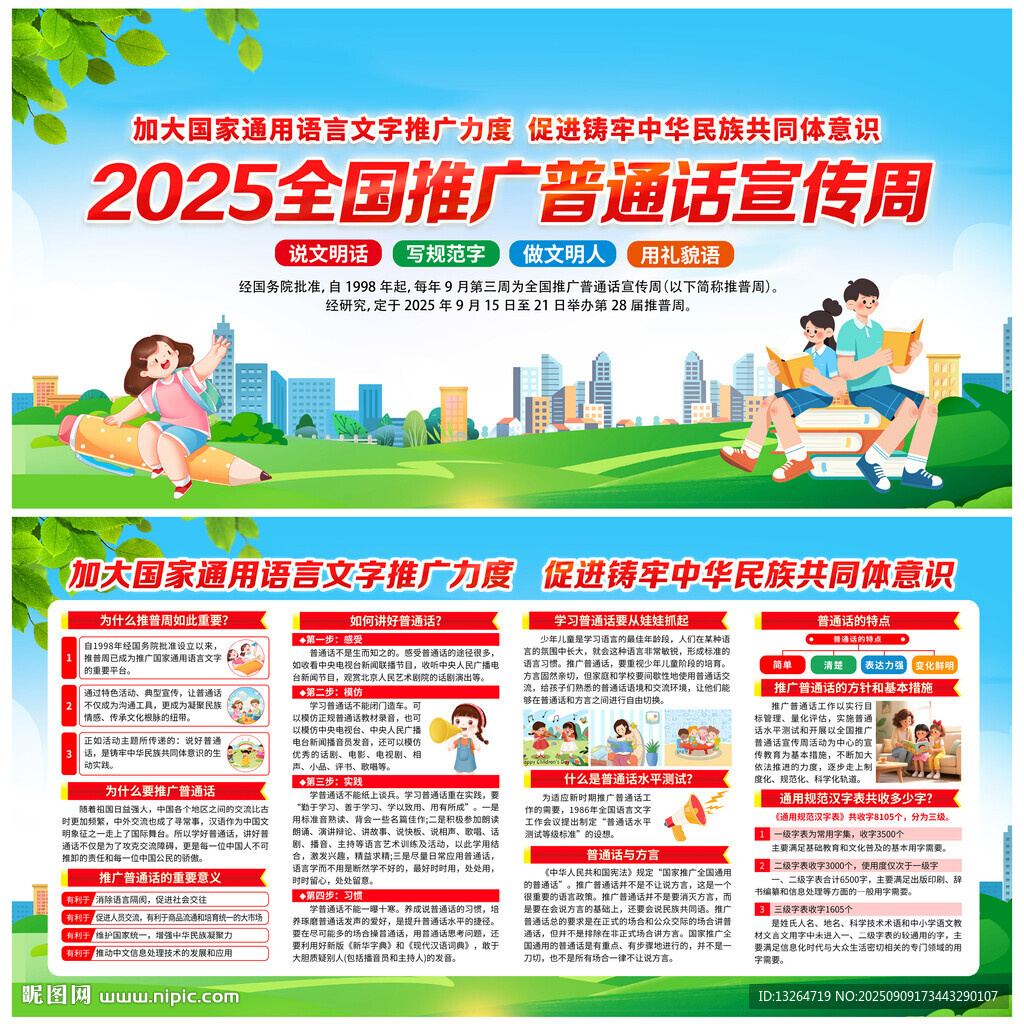 全國推廣普通話宣傳周
