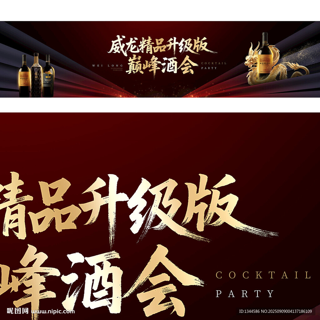 黑紅酒會背景設計