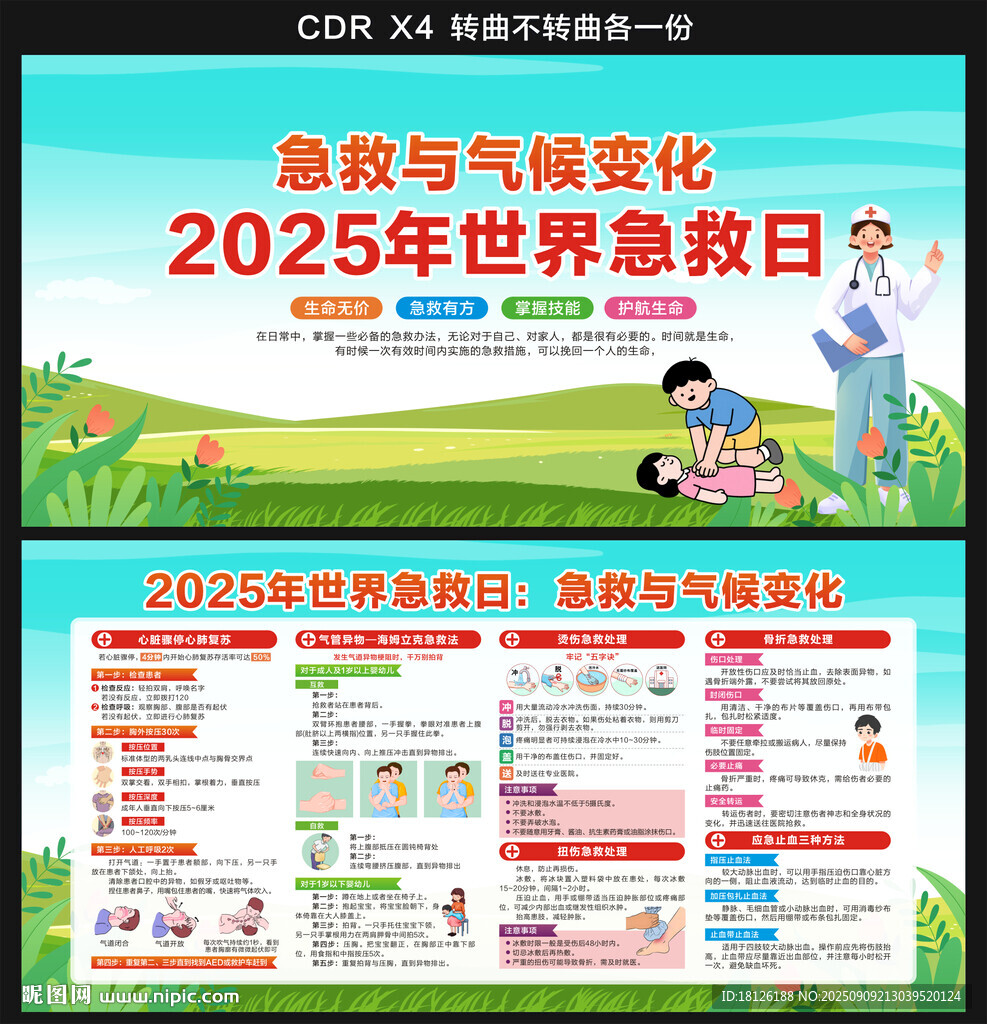 2025世界急救日